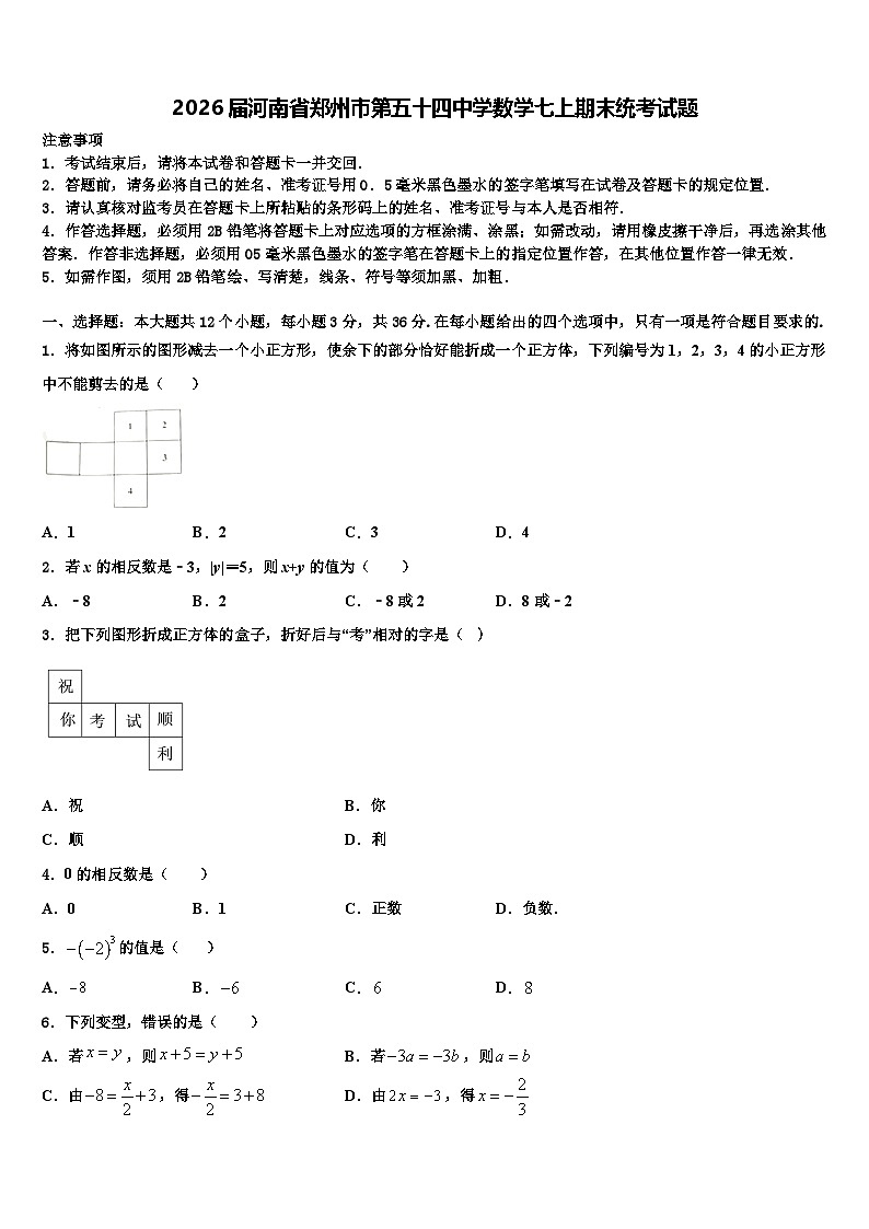 2026届河南省郑州市第五十四中学数学七上期末统考试题含解析第1页