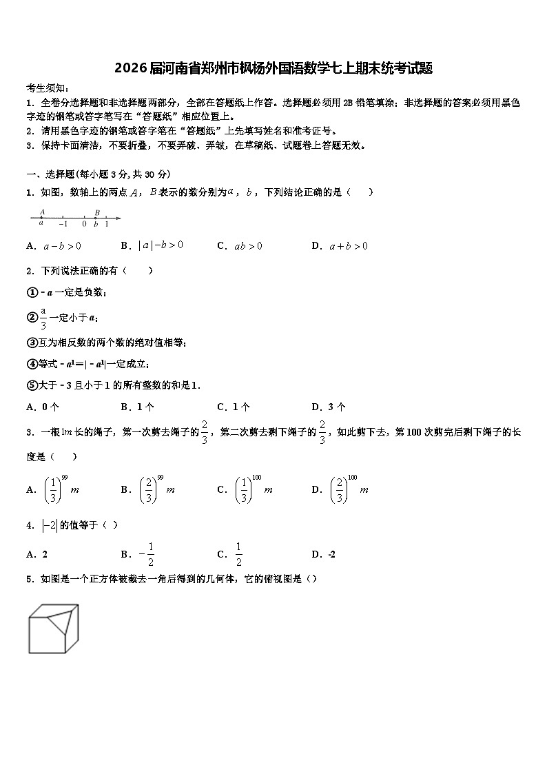 2026届河南省郑州市枫杨外国语数学七上期末统考试题含解析第1页
