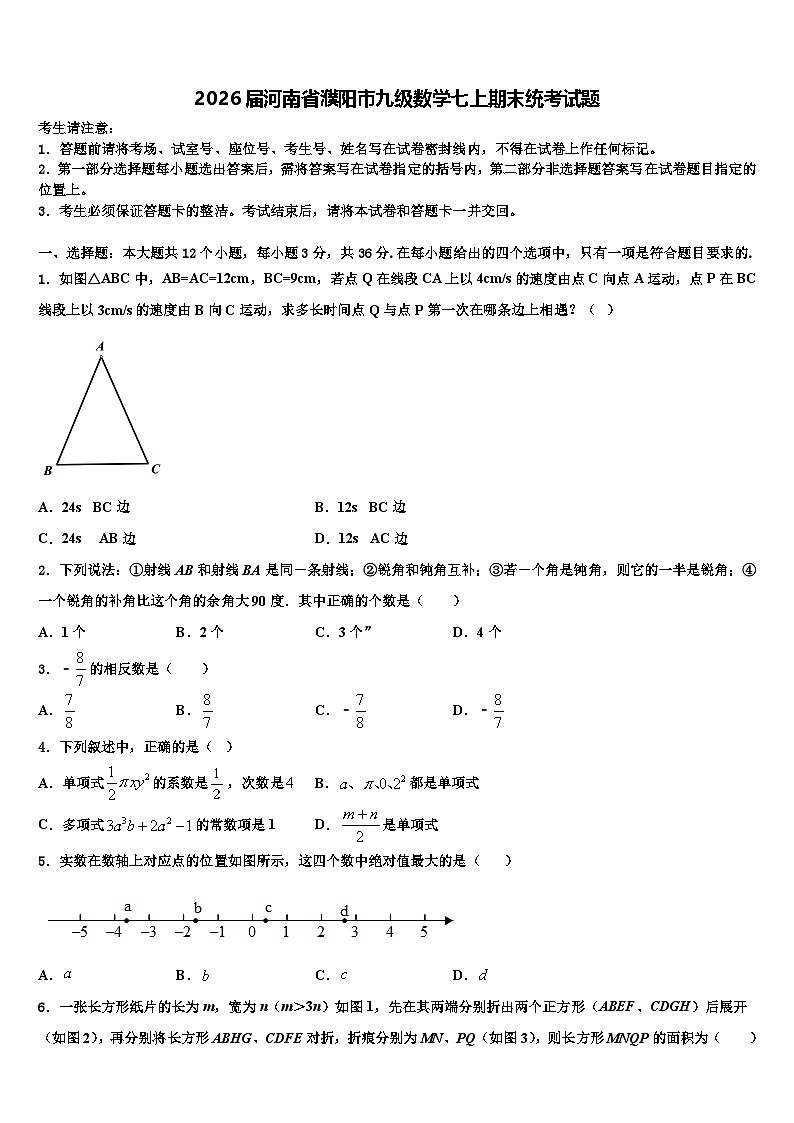 2026届河南省濮阳市九级数学七上期末统考试题含解析第1页