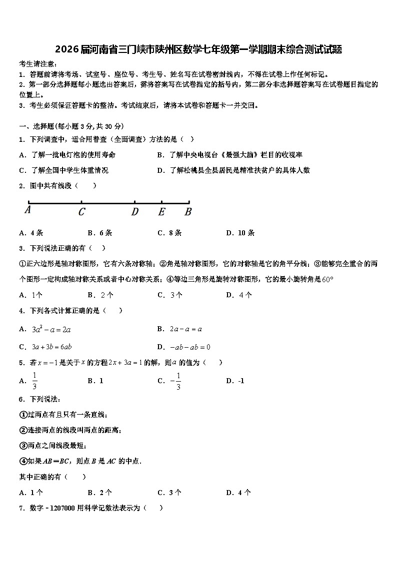 2026届河南省三门峡市陕州区数学七年级第一学期期末综合测试试题含解析第1页