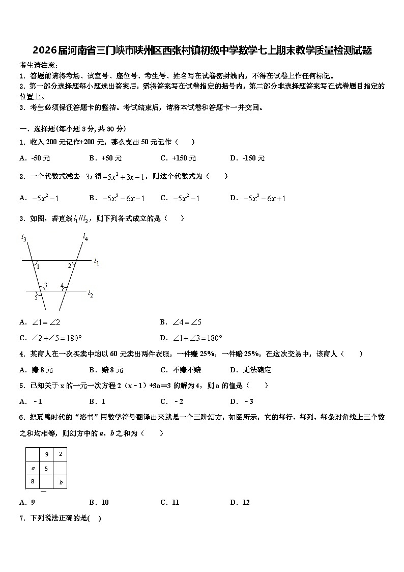 2026届河南省三门峡市陕州区西张村镇初级中学数学七上期末教学质量检测试题含解析第1页