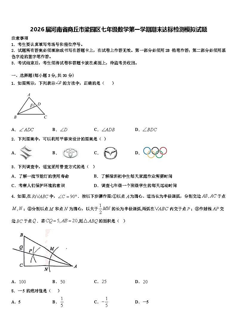 2026届河南省商丘市梁园区七年级数学第一学期期末达标检测模拟试题含解析第1页