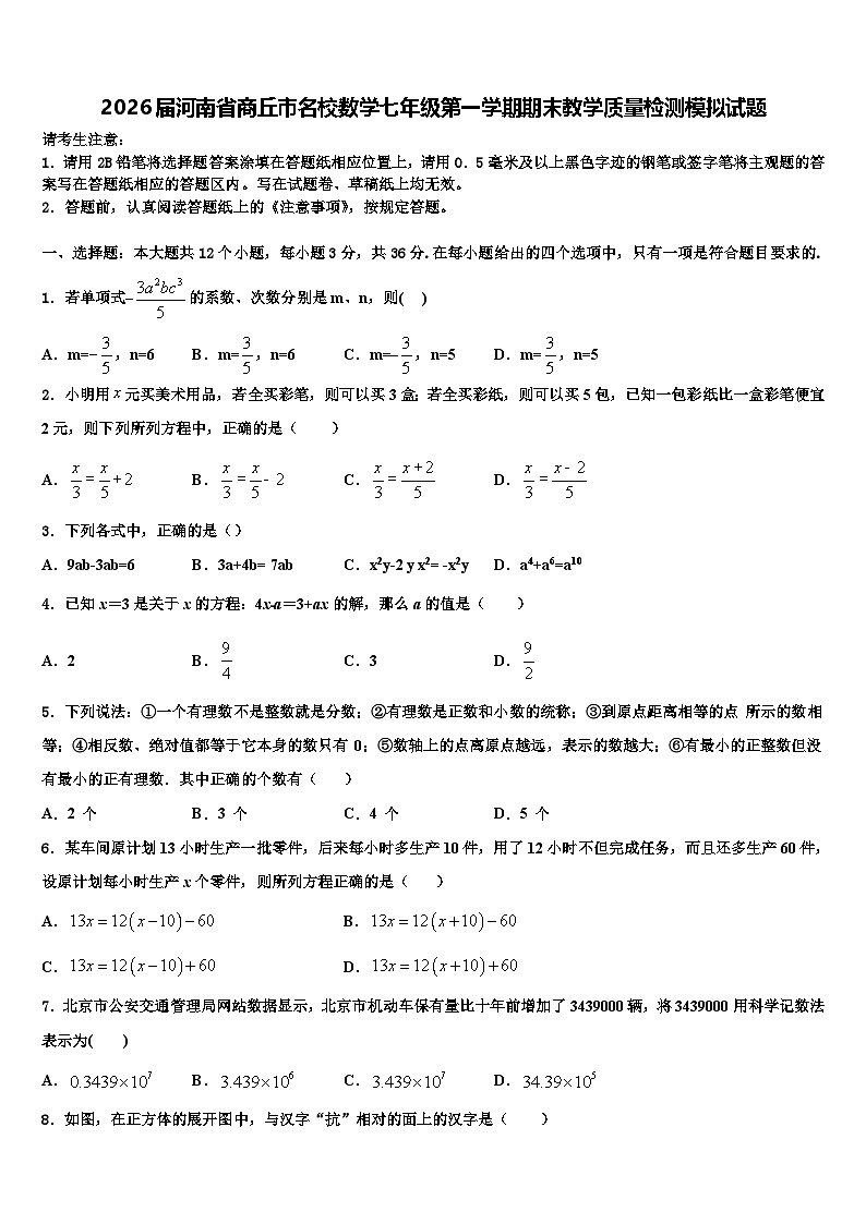 2026届河南省商丘市名校数学七年级第一学期期末教学质量检测模拟试题含解析第1页