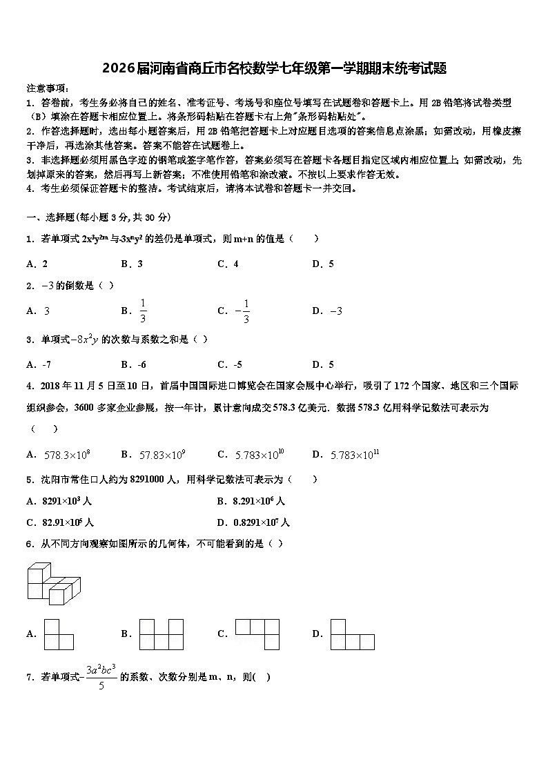 2026届河南省商丘市名校数学七年级第一学期期末统考试题含解析第1页