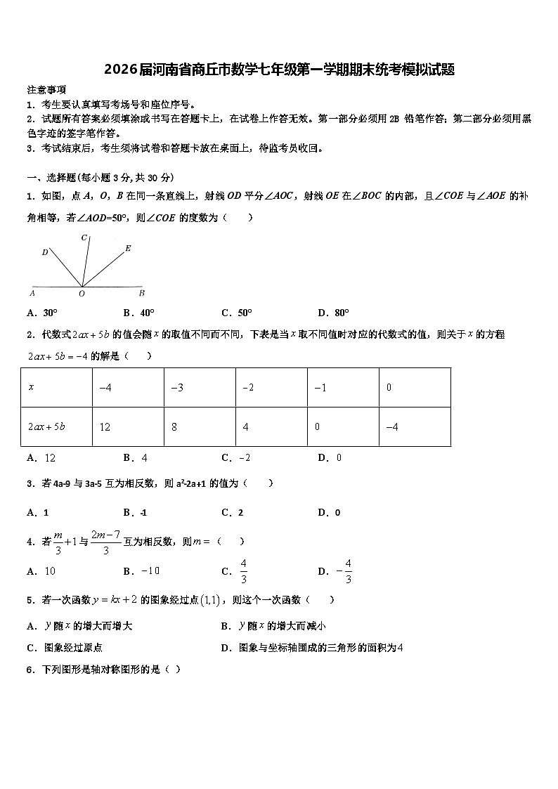 2026届河南省商丘市数学七年级第一学期期末统考模拟试题含解析第1页