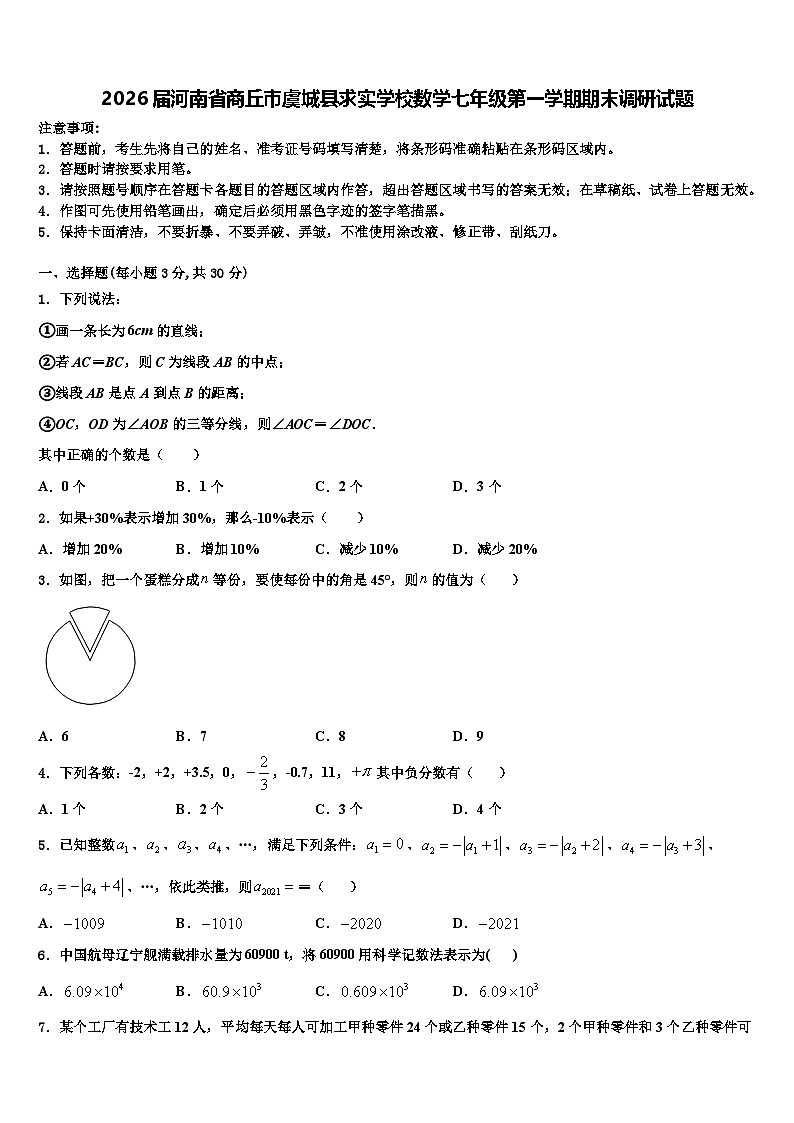 2026届河南省商丘市虞城县求实学校数学七年级第一学期期末调研试题含解析第1页