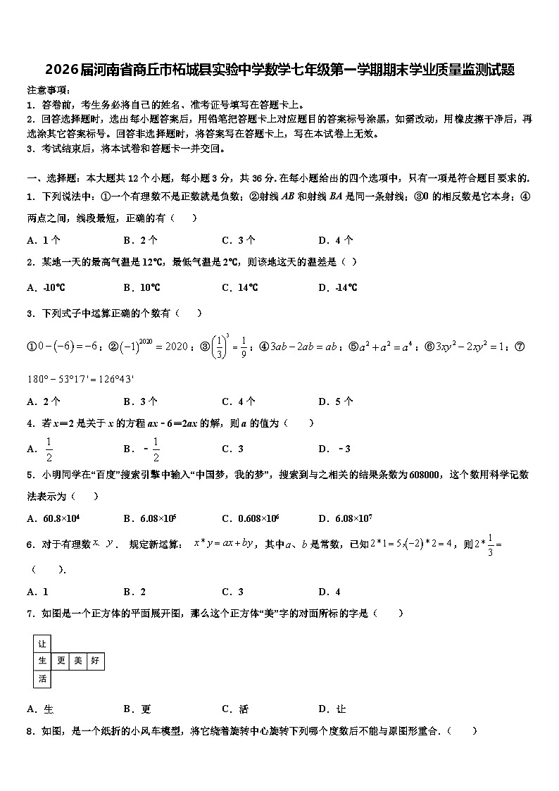 2026届河南省商丘市柘城县实验中学数学七年级第一学期期末学业质量监测试题含解析第1页