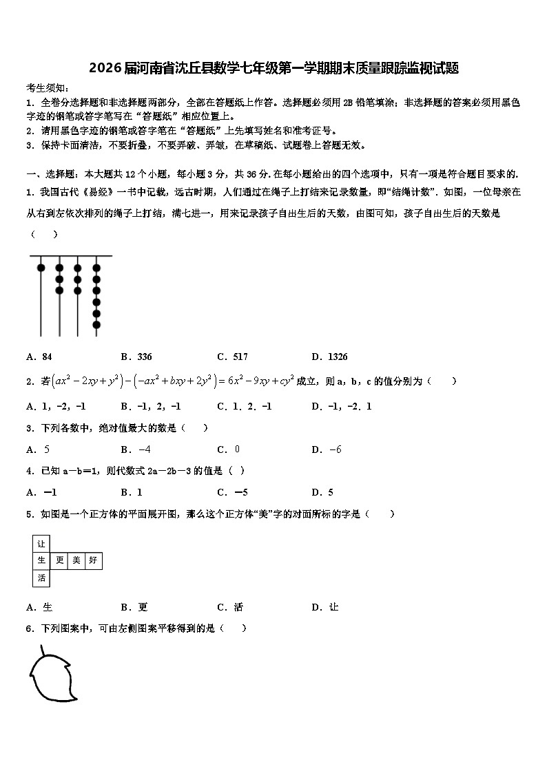 2026届河南省沈丘县数学七年级第一学期期末质量跟踪监视试题含解析第1页