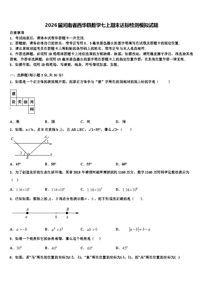 2026届河南省西华县数学七上期末达标检测模拟试题含解析第1页