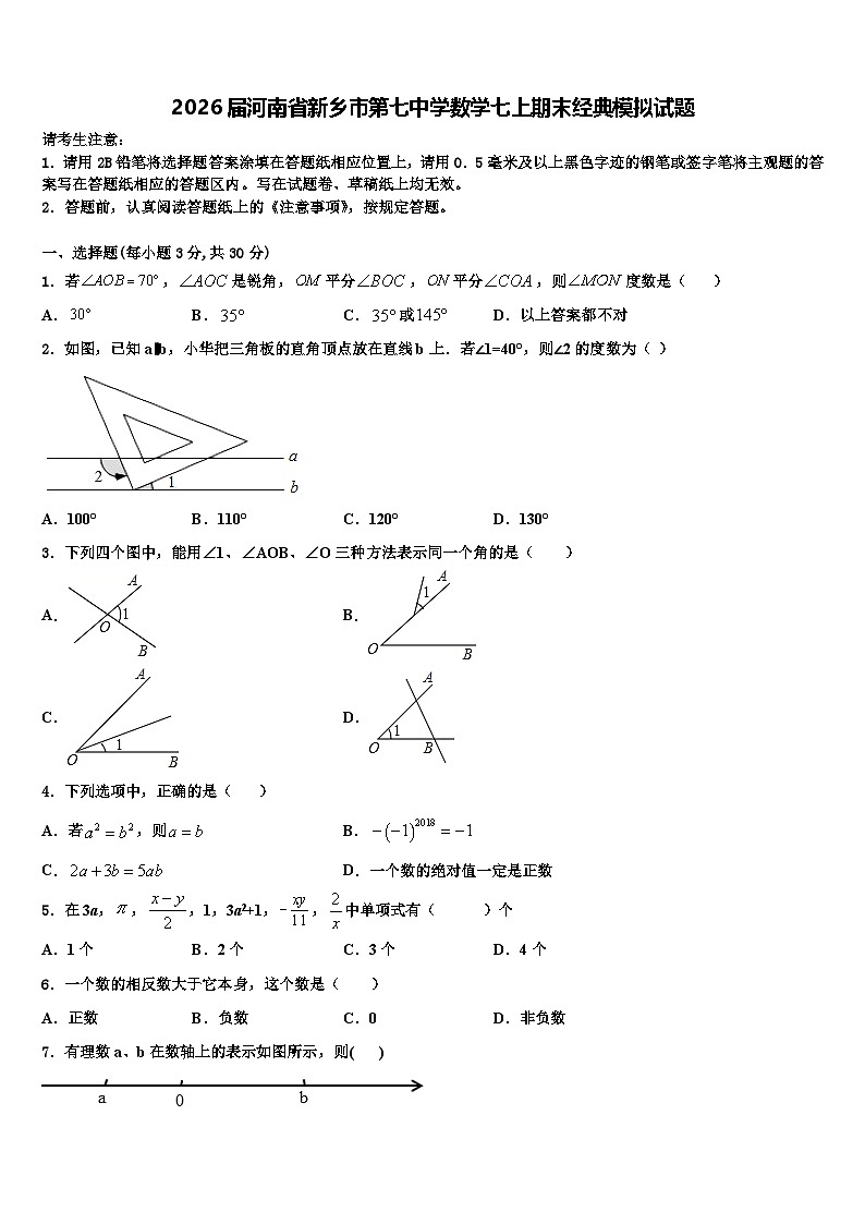2026届河南省新乡市第七中学数学七上期末经典模拟试题含解析第1页