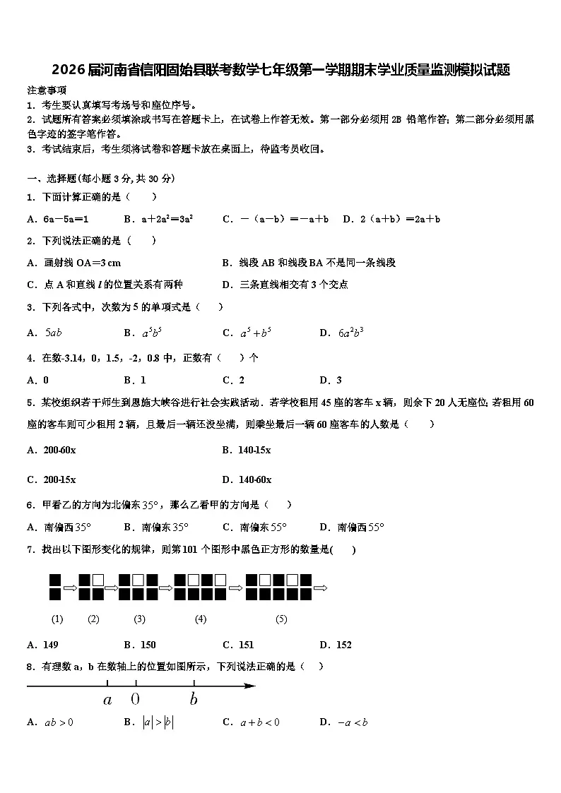 2026届河南省信阳固始县联考数学七年级第一学期期末学业质量监测模拟试题含解析第1页