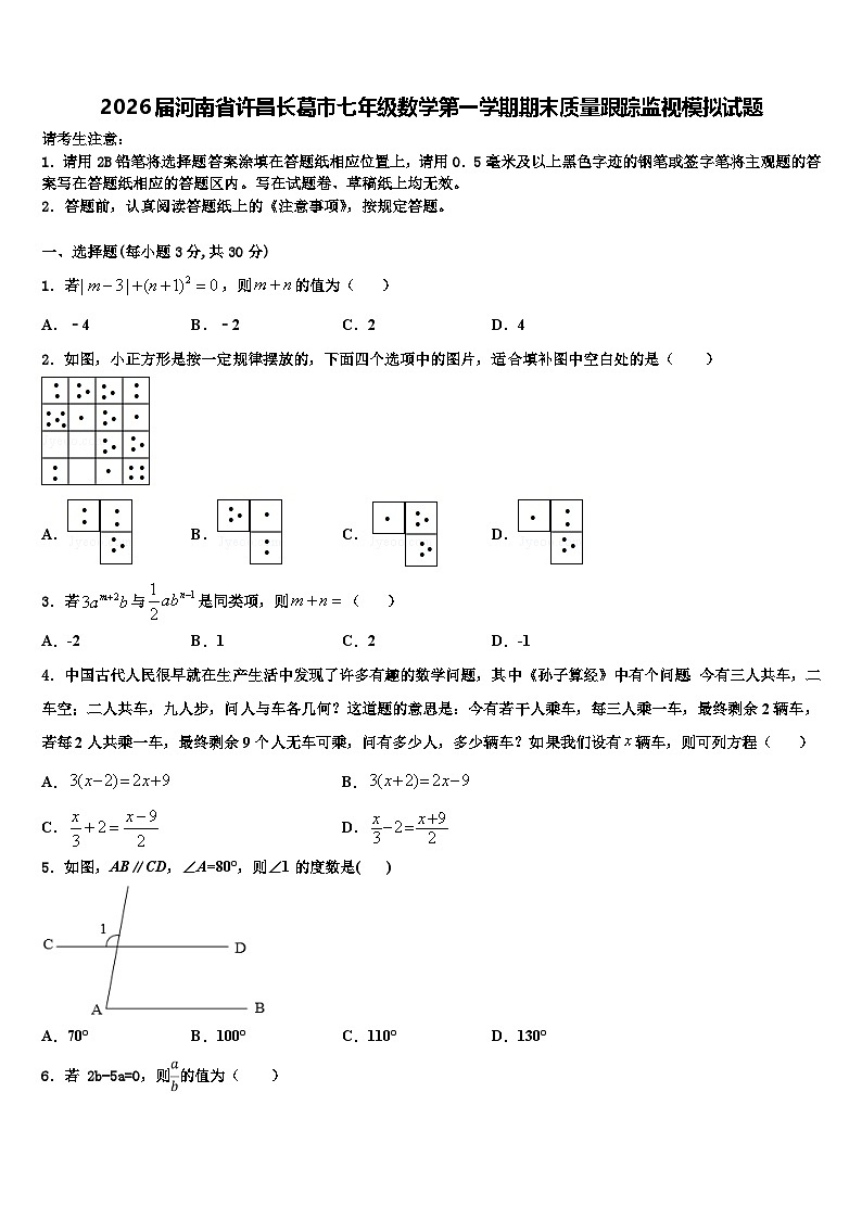 2026届河南省许昌长葛市七年级数学第一学期期末质量跟踪监视模拟试题含解析第1页