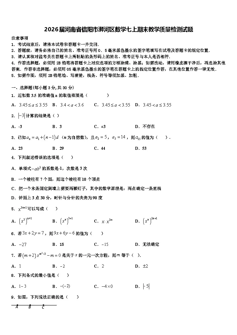 2026届河南省信阳市浉河区数学七上期末教学质量检测试题含解析第1页