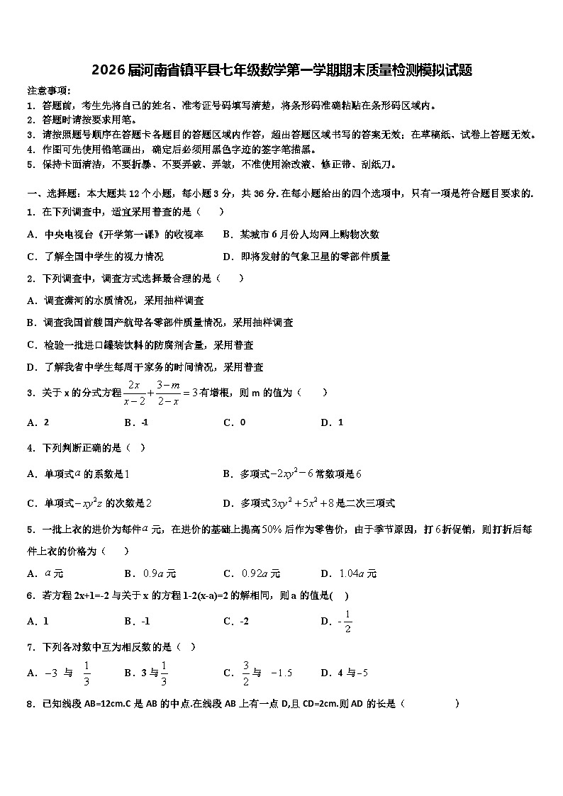 2026届河南省镇平县七年级数学第一学期期末质量检测模拟试题含解析第1页
