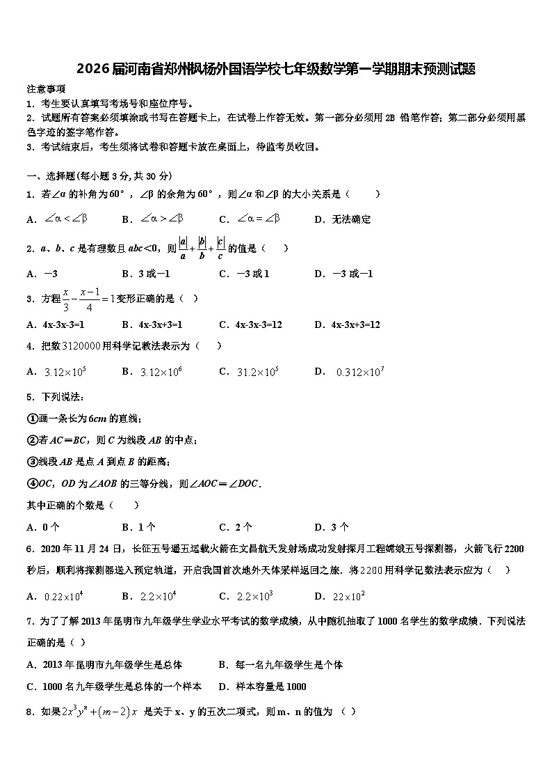 2026届河南省郑州枫杨外国语学校七年级数学第一学期期末预测试题含解析第1页