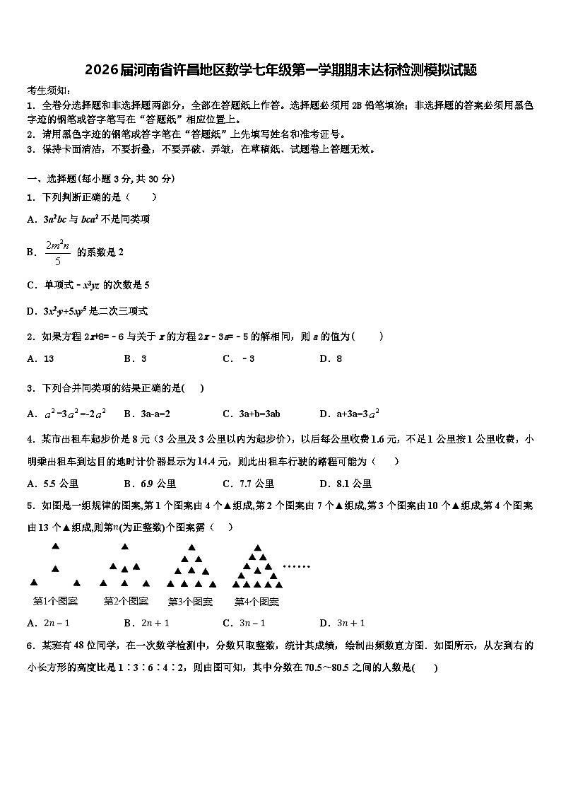 2026届河南省许昌地区数学七年级第一学期期末达标检测模拟试题含解析第1页