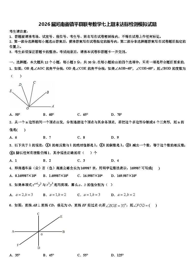 2026届河南省镇平县联考数学七上期末达标检测模拟试题含解析第1页