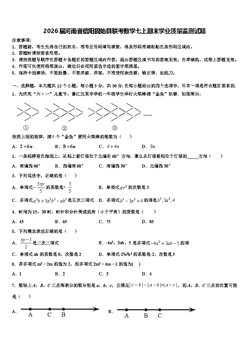 2026届河南省信阳固始县联考数学七上期末学业质量监测试题含解析第1页