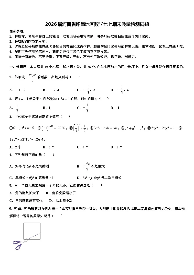 2026届河南省许昌地区数学七上期末质量检测试题含解析第1页