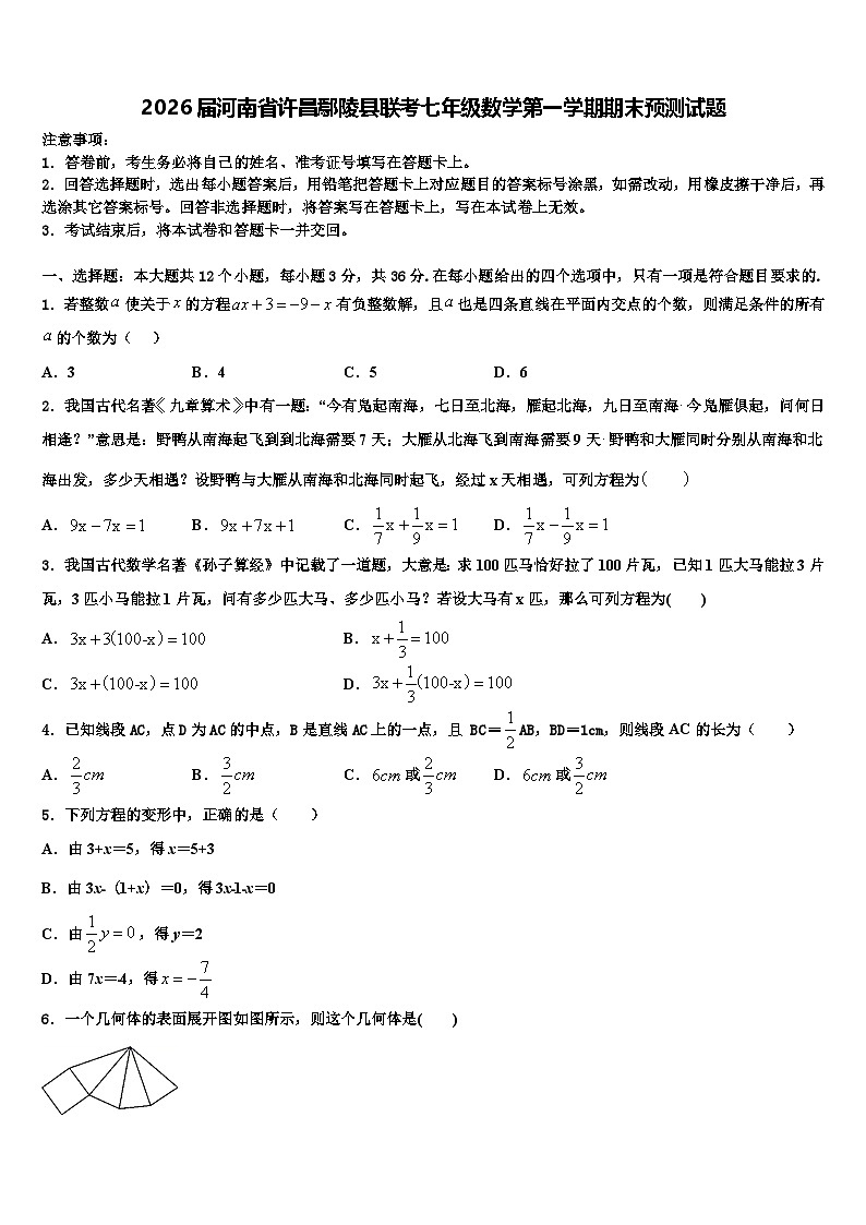 2026届河南省许昌鄢陵县联考七年级数学第一学期期末预测试题含解析第1页