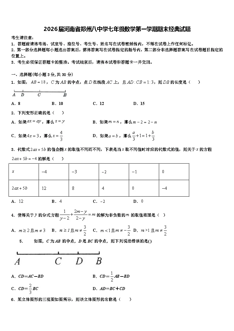 2026届河南省郑州八中学七年级数学第一学期期末经典试题含解析第1页