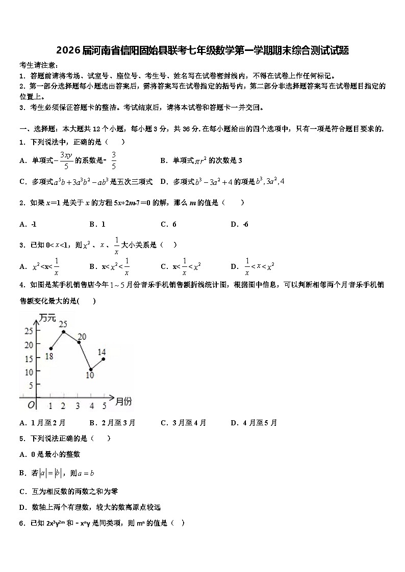 2026届河南省信阳固始县联考七年级数学第一学期期末综合测试试题含解析第1页