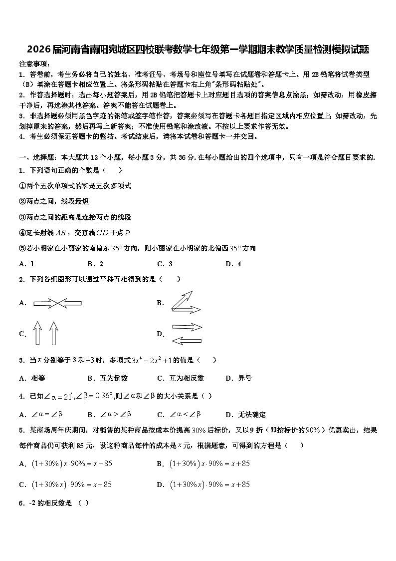 2026届河南省南阳宛城区四校联考数学七年级第一学期期末教学质量检测模拟试题含解析第1页