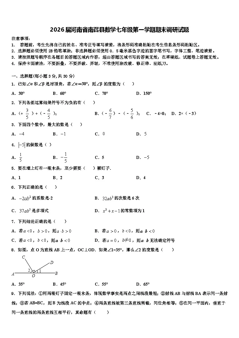 2026届河南省南召县数学七年级第一学期期末调研试题含解析第1页