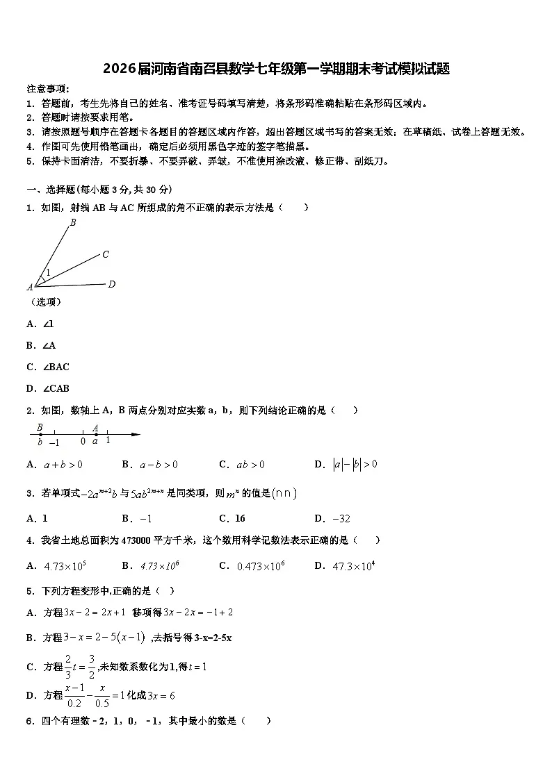 2026届河南省南召县数学七年级第一学期期末考试模拟试题含解析第1页