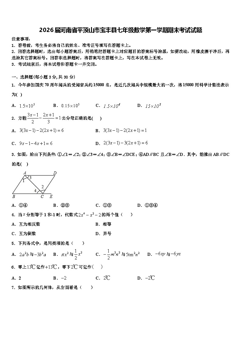 2026届河南省平顶山市宝丰县七年级数学第一学期期末考试试题含解析第1页