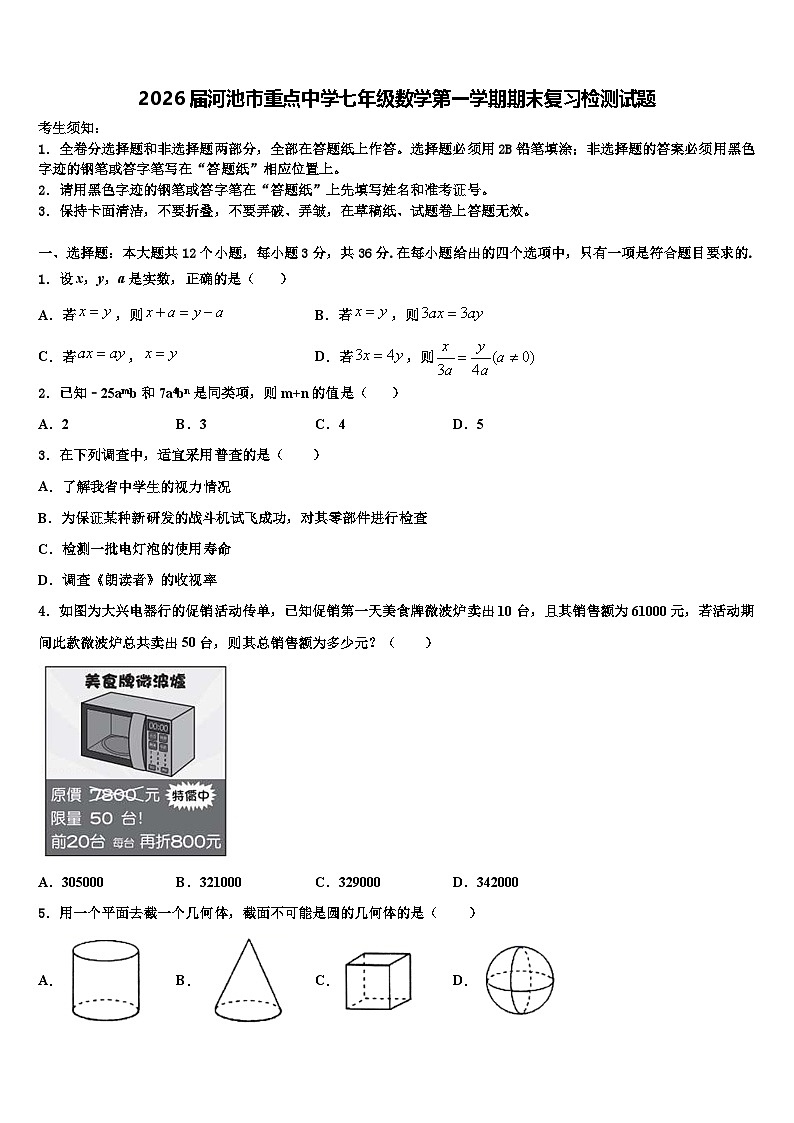 2026届河池市重点中学七年级数学第一学期期末复习检测试题含解析第1页