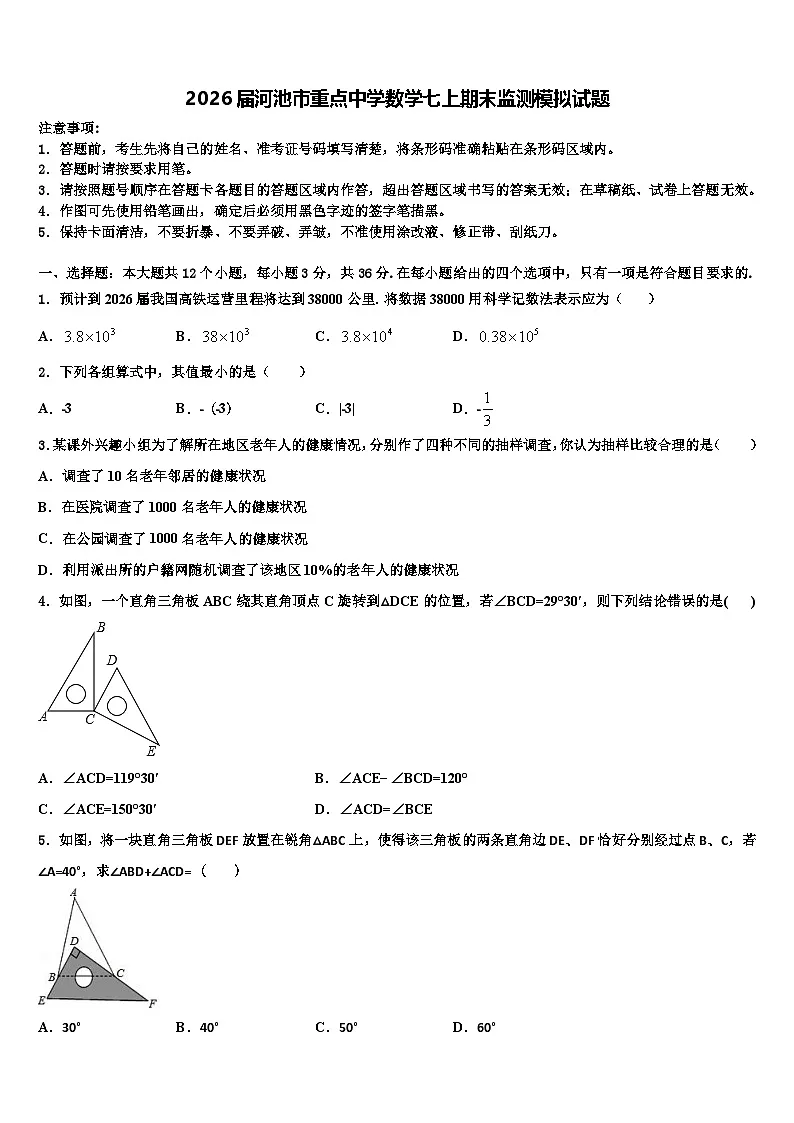 2026届河池市重点中学数学七上期末监测模拟试题含解析第1页