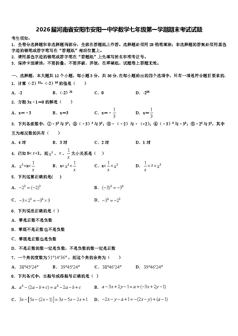 2026届河南省安阳市安阳一中学数学七年级第一学期期末考试试题含解析第1页
