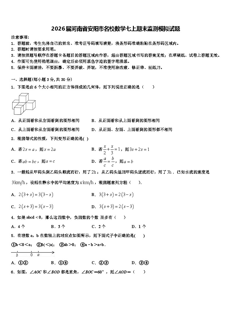 2026届河南省安阳市名校数学七上期末监测模拟试题含解析第1页