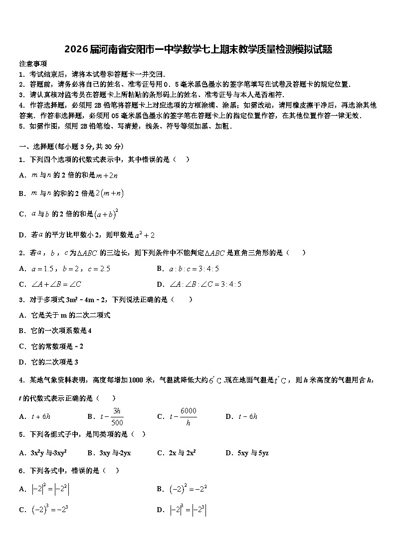 2026届河南省安阳市一中学数学七上期末教学质量检测模拟试题含解析第1页