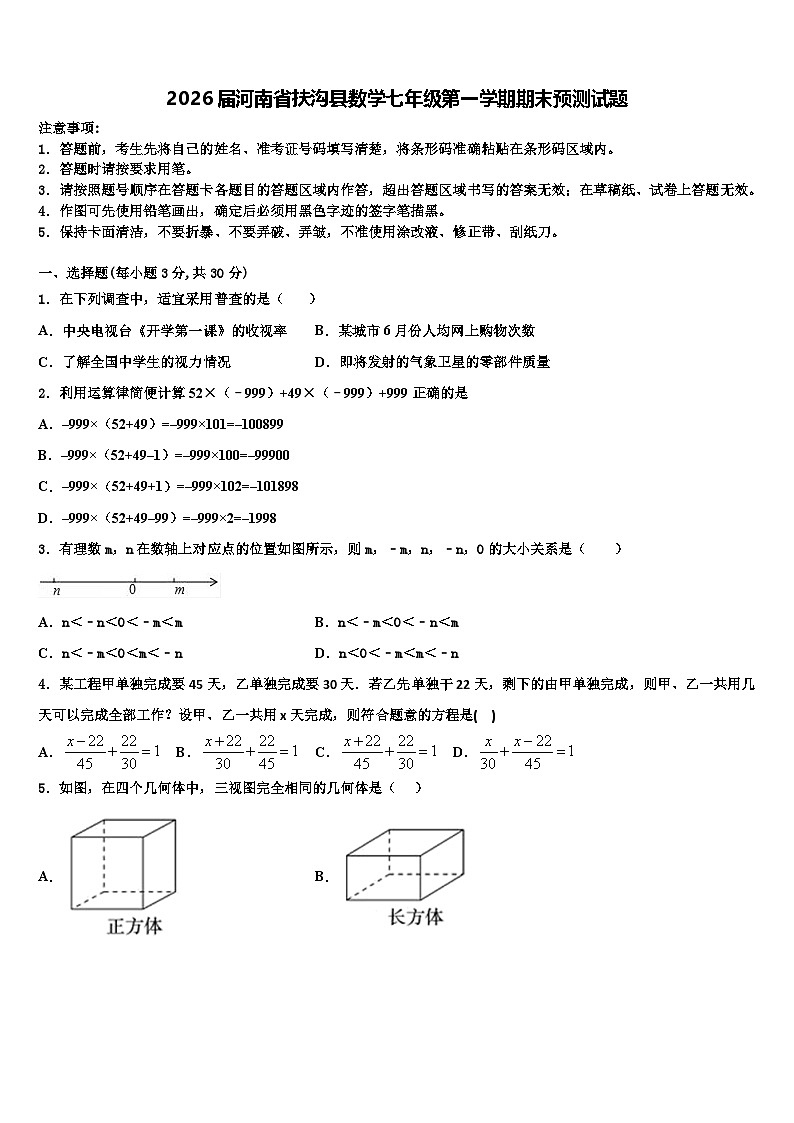 2026届河南省扶沟县数学七年级第一学期期末预测试题含解析第1页