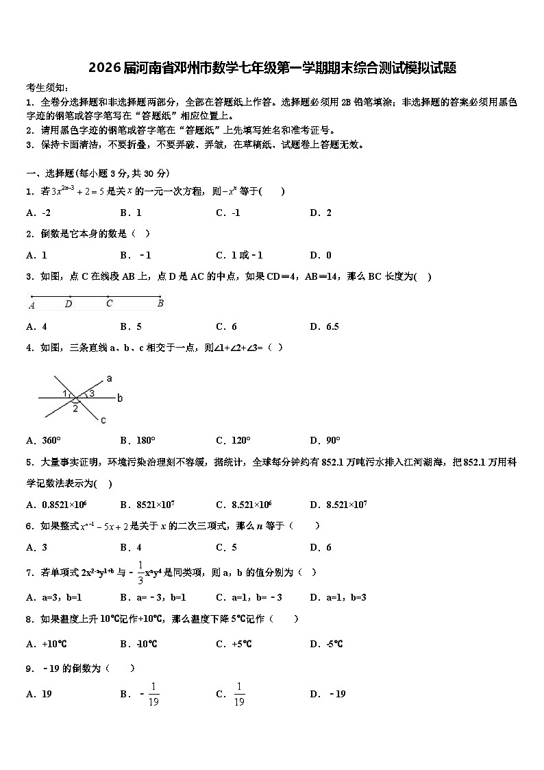2026届河南省邓州市数学七年级第一学期期末综合测试模拟试题含解析第1页