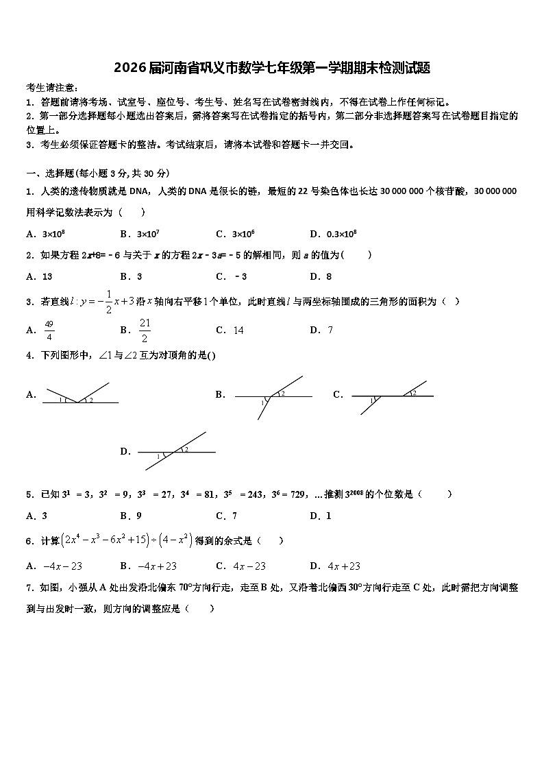 2026届河南省巩义市数学七年级第一学期期末检测试题含解析第1页