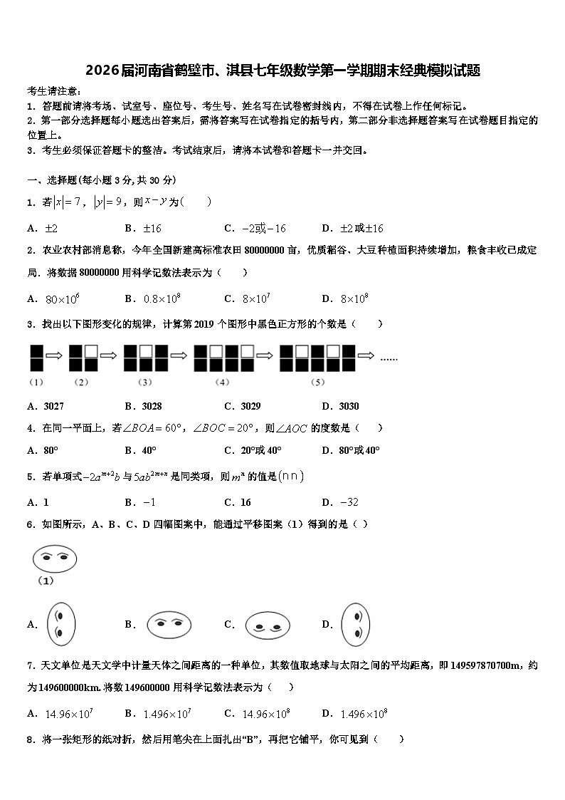2026届河南省鹤壁市、淇县七年级数学第一学期期末经典模拟试题含解析第1页