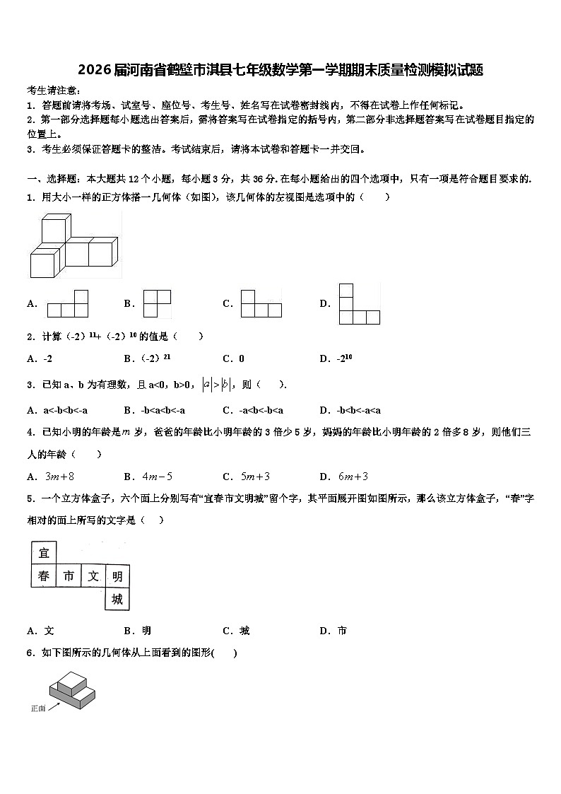 2026届河南省鹤壁市淇县七年级数学第一学期期末质量检测模拟试题含解析第1页