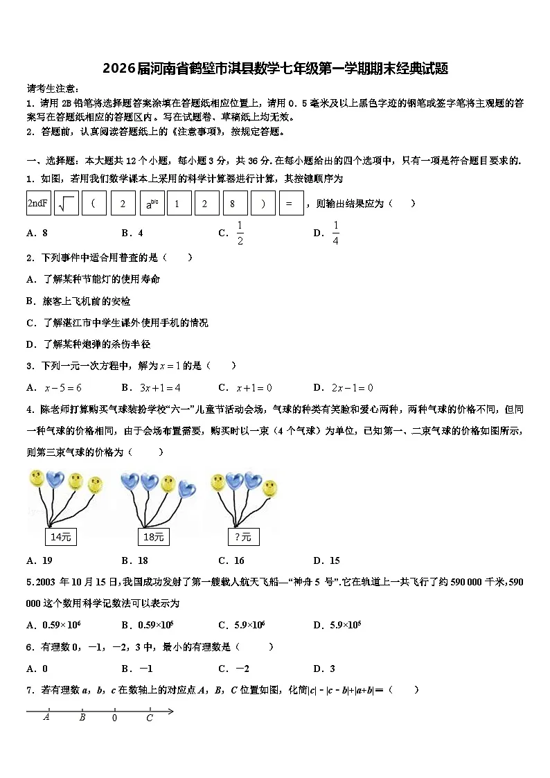 2026届河南省鹤壁市淇县数学七年级第一学期期末经典试题含解析第1页