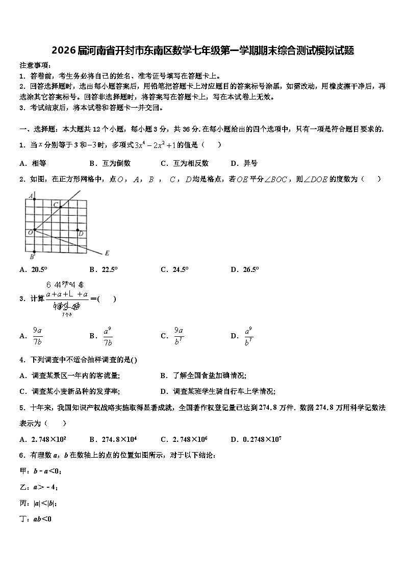 2026届河南省开封市东南区数学七年级第一学期期末综合测试模拟试题含解析第1页