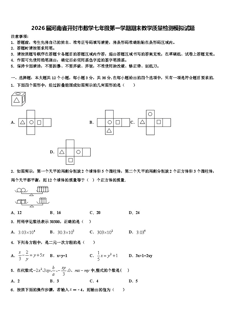 2026届河南省开封市数学七年级第一学期期末教学质量检测模拟试题含解析第1页