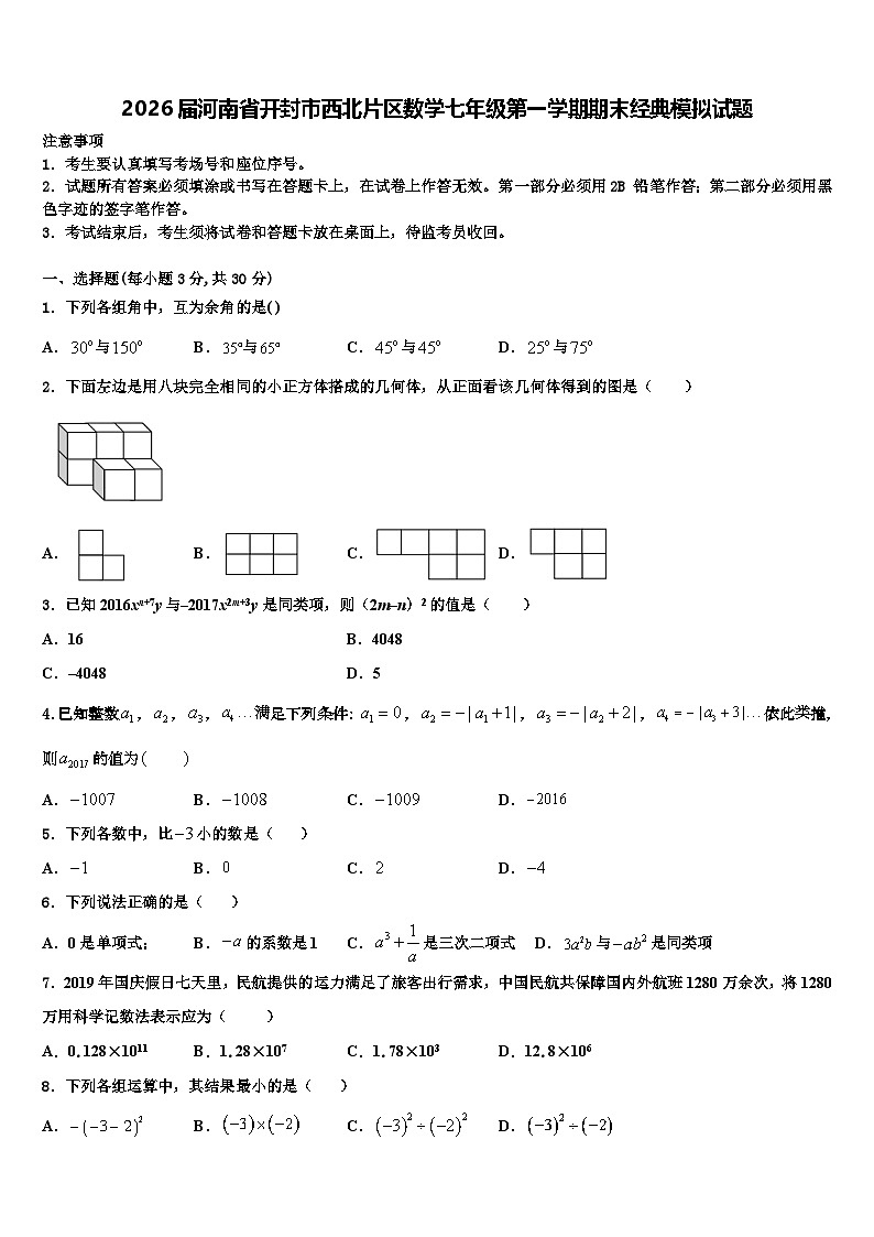 2026届河南省开封市西北片区数学七年级第一学期期末经典模拟试题含解析第1页