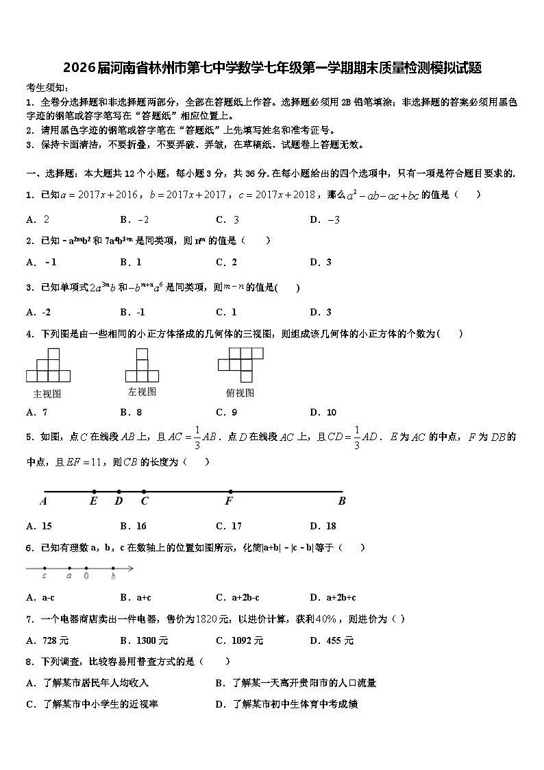 2026届河南省林州市第七中学数学七年级第一学期期末质量检测模拟试题含解析第1页