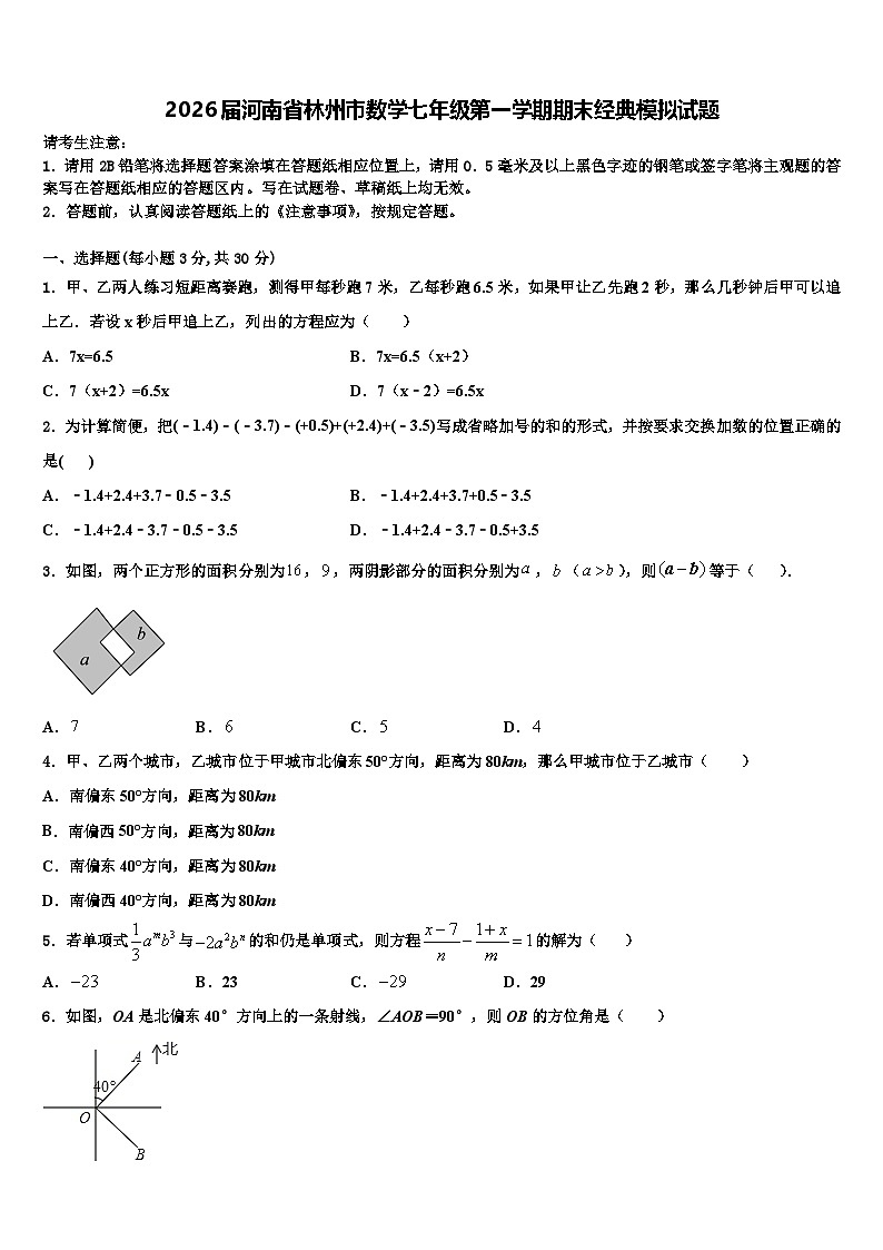 2026届河南省林州市数学七年级第一学期期末经典模拟试题含解析第1页