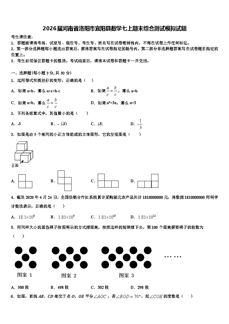 2026届河南省洛阳市宜阳县数学七上期末综合测试模拟试题含解析第1页