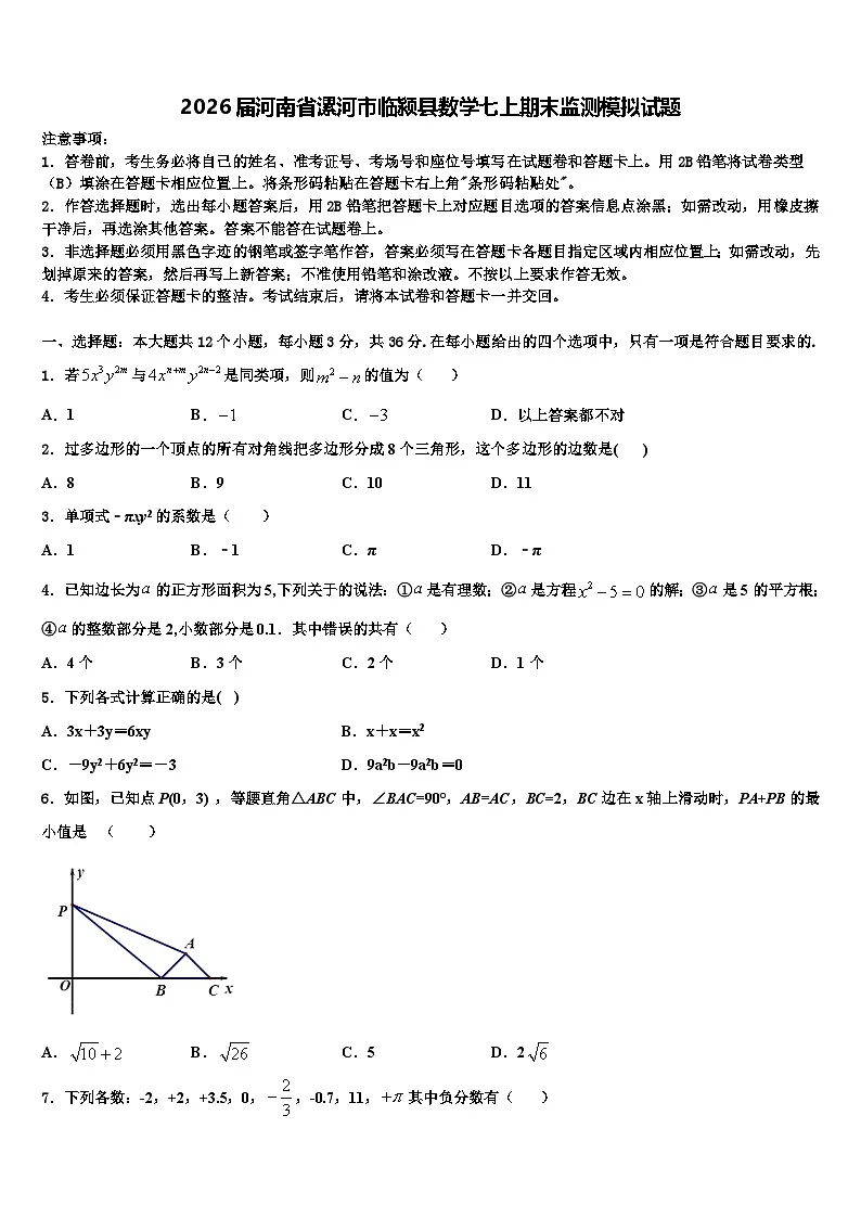 2026届河南省漯河市临颍县数学七上期末监测模拟试题含解析第1页