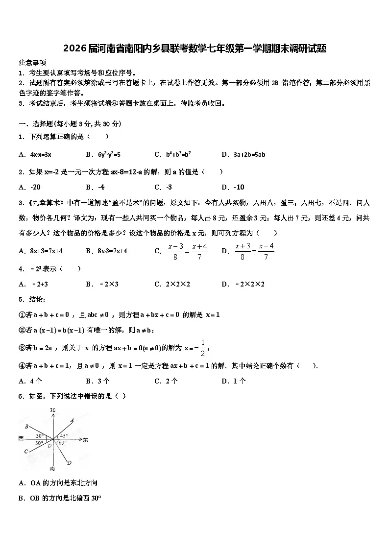 2026届河南省南阳内乡县联考数学七年级第一学期期末调研试题含解析第1页