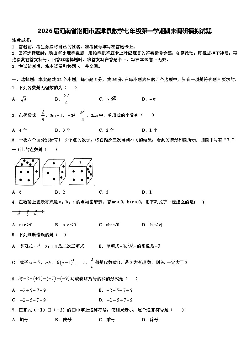 2026届河南省洛阳市孟津县数学七年级第一学期期末调研模拟试题含解析第1页